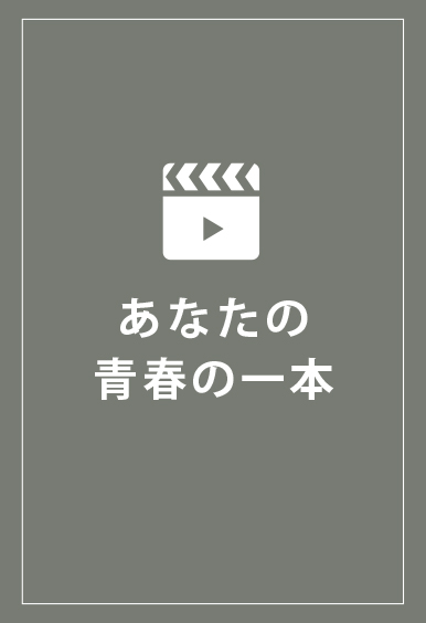 「あなたの青春の一本」上映作品決定！