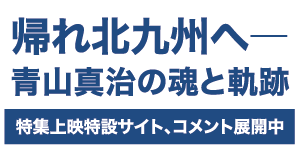 帰れ北九州へ。青山真治の魂と奇跡