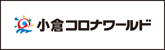 小倉コロナワールド