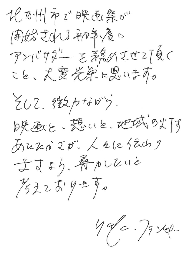 北九州国際映画祭　KIFF2023 リリーフランキー直筆メッセージ